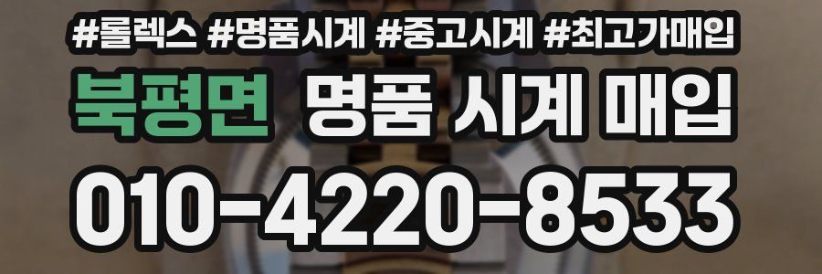 북평면 명품 시계 매입