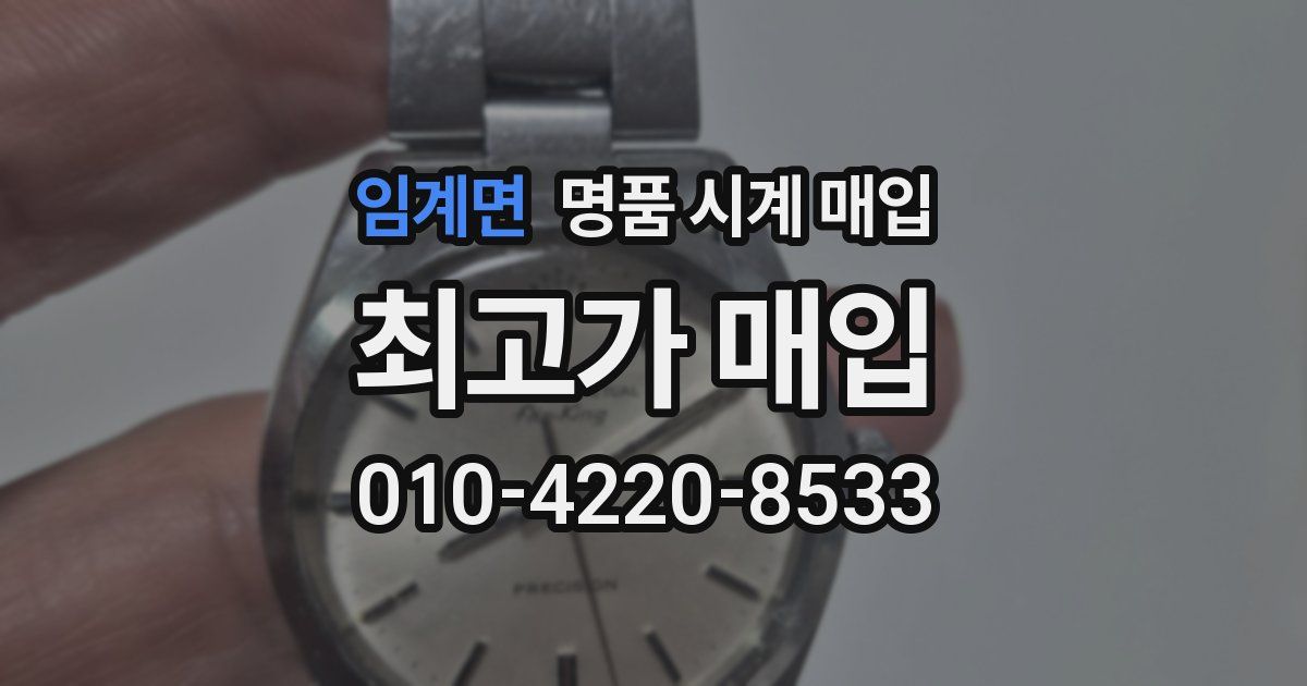 임계면 명품 시계 매입