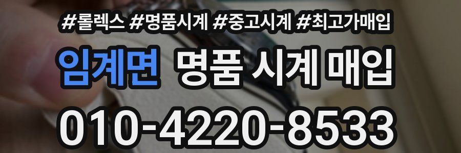 임계면 명품 시계 매입
