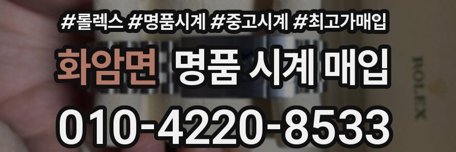 화암면 명품 시계 매입