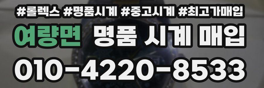 여량면 명품 시계 매입