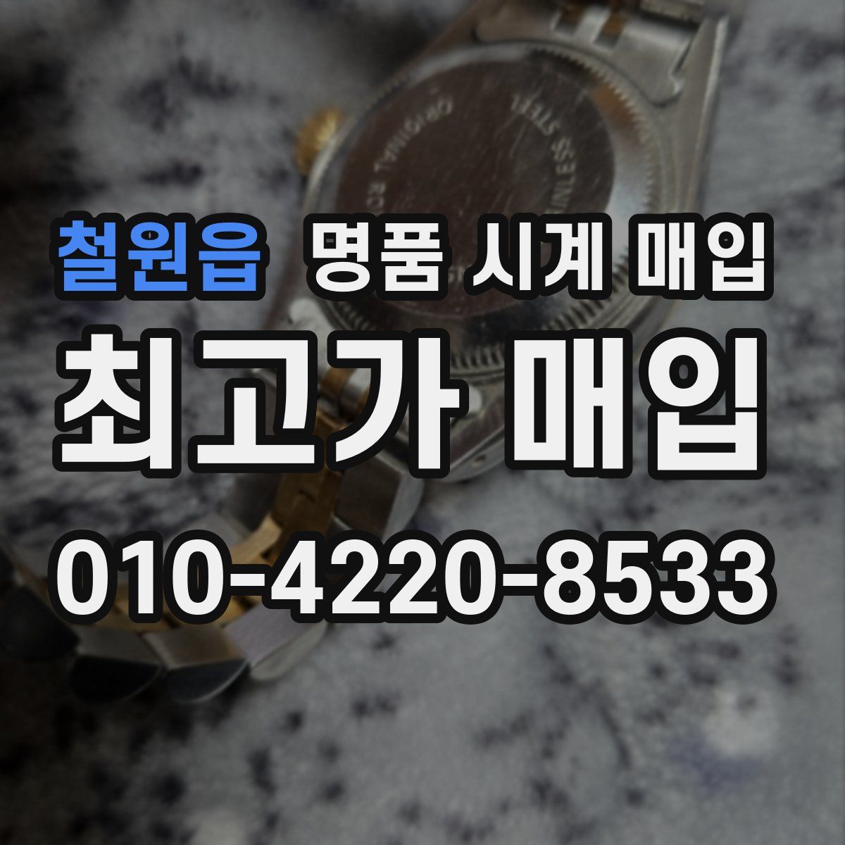 철원읍 명품 시계 매입