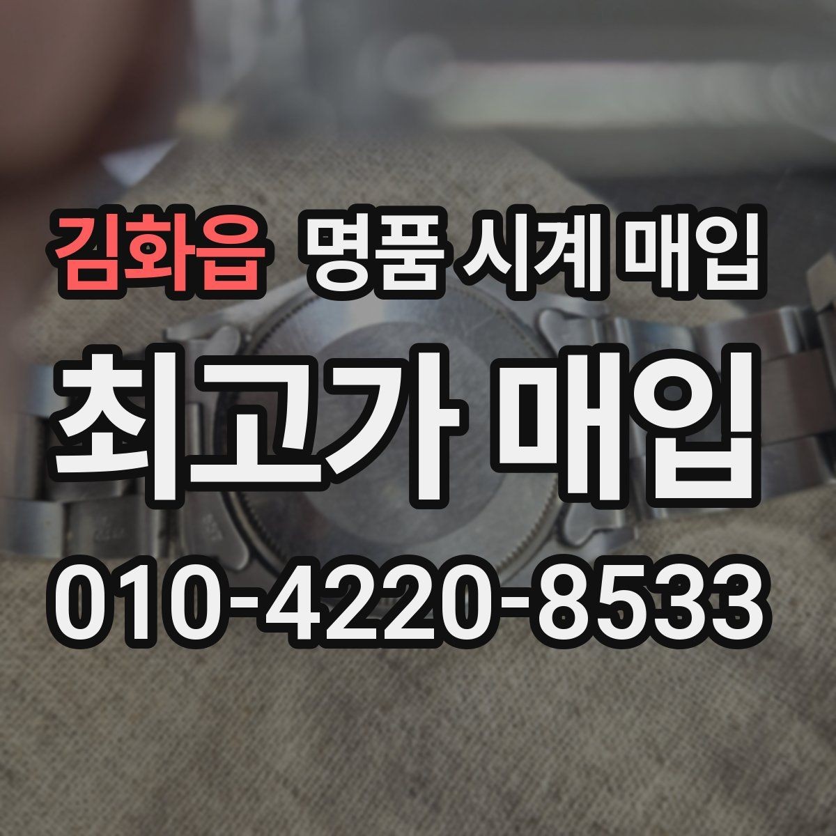 김화읍 명품 시계 매입 스트랩 교체 제품 감정 기준