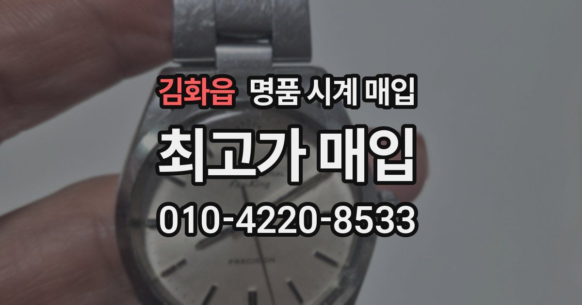 김화읍 명품 시계 매입