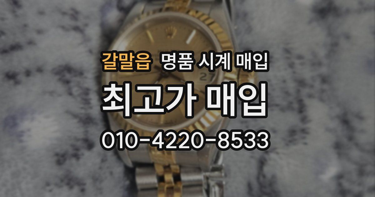 갈말읍 명품 시계 매입
