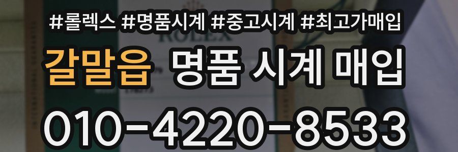 갈말읍 명품 시계 매입
