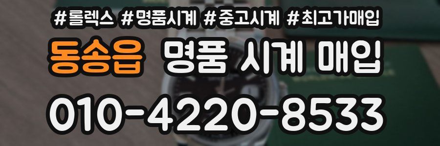 동송읍 명품 시계 매입