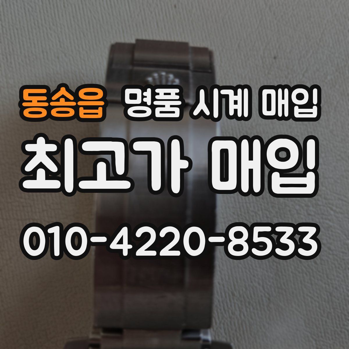 동송읍 명품 시계 매입