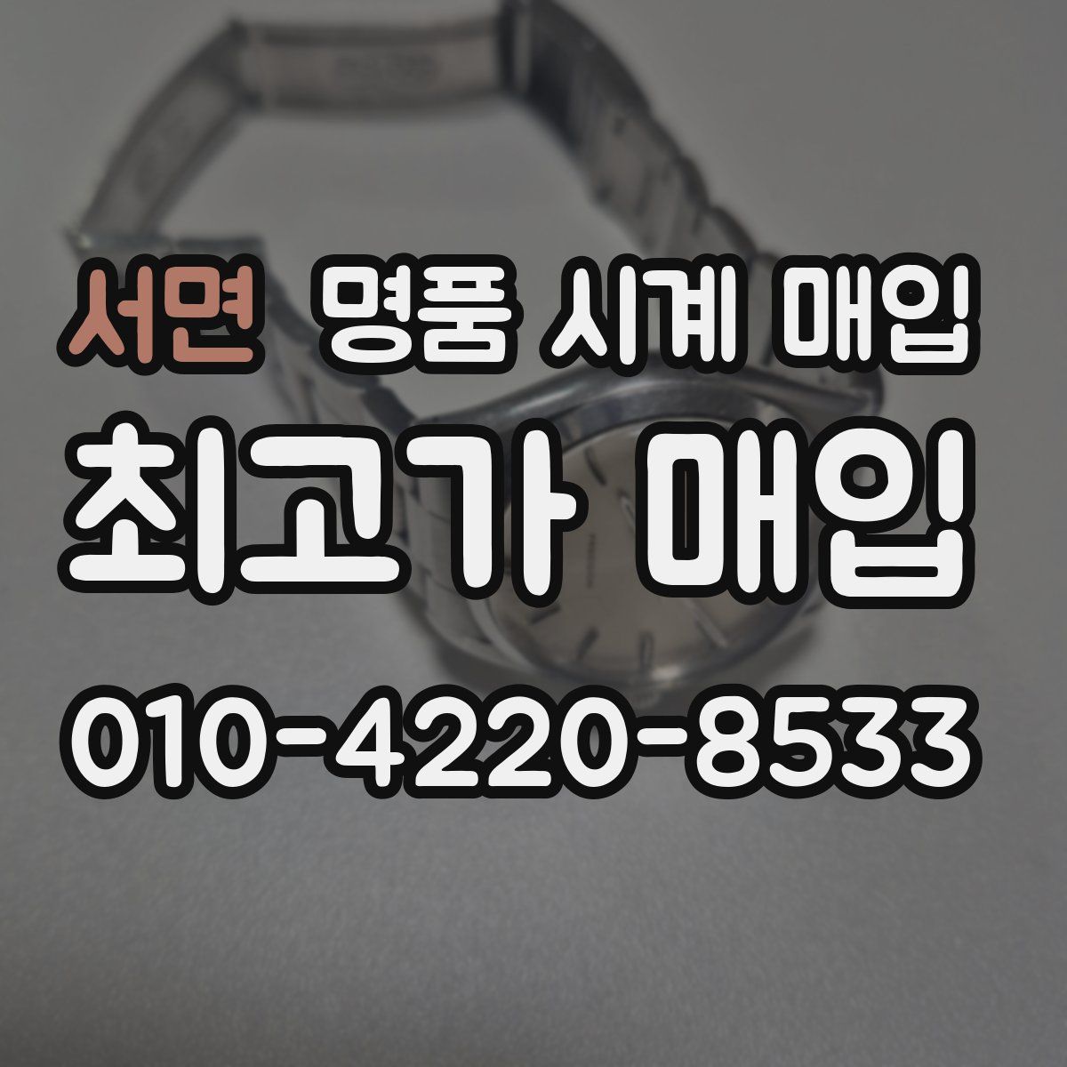 서면 명품 시계 매입
