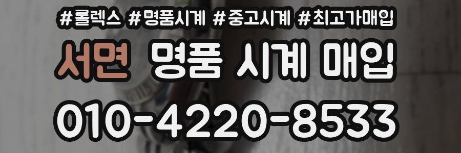 서면 명품 시계 매입