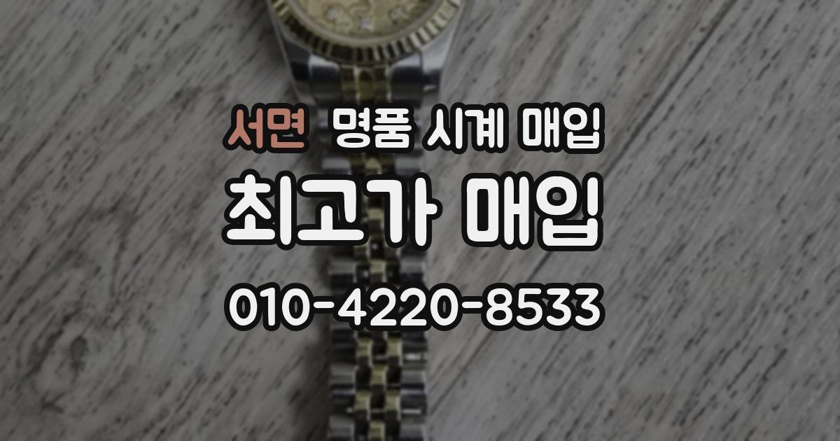 서면 명품 시계 매입