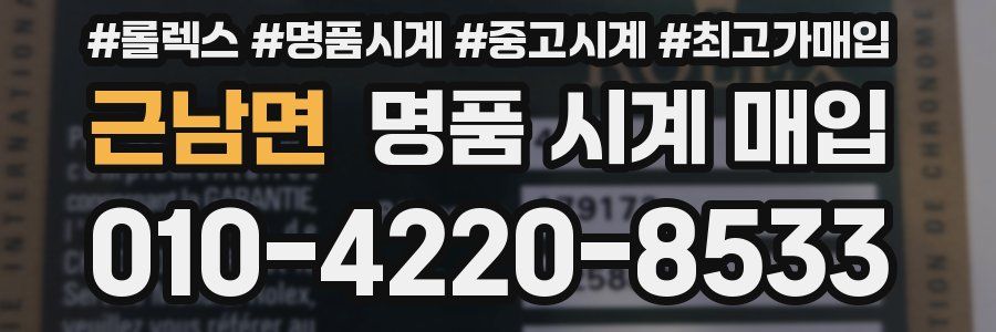 근남면 명품 시계 매입