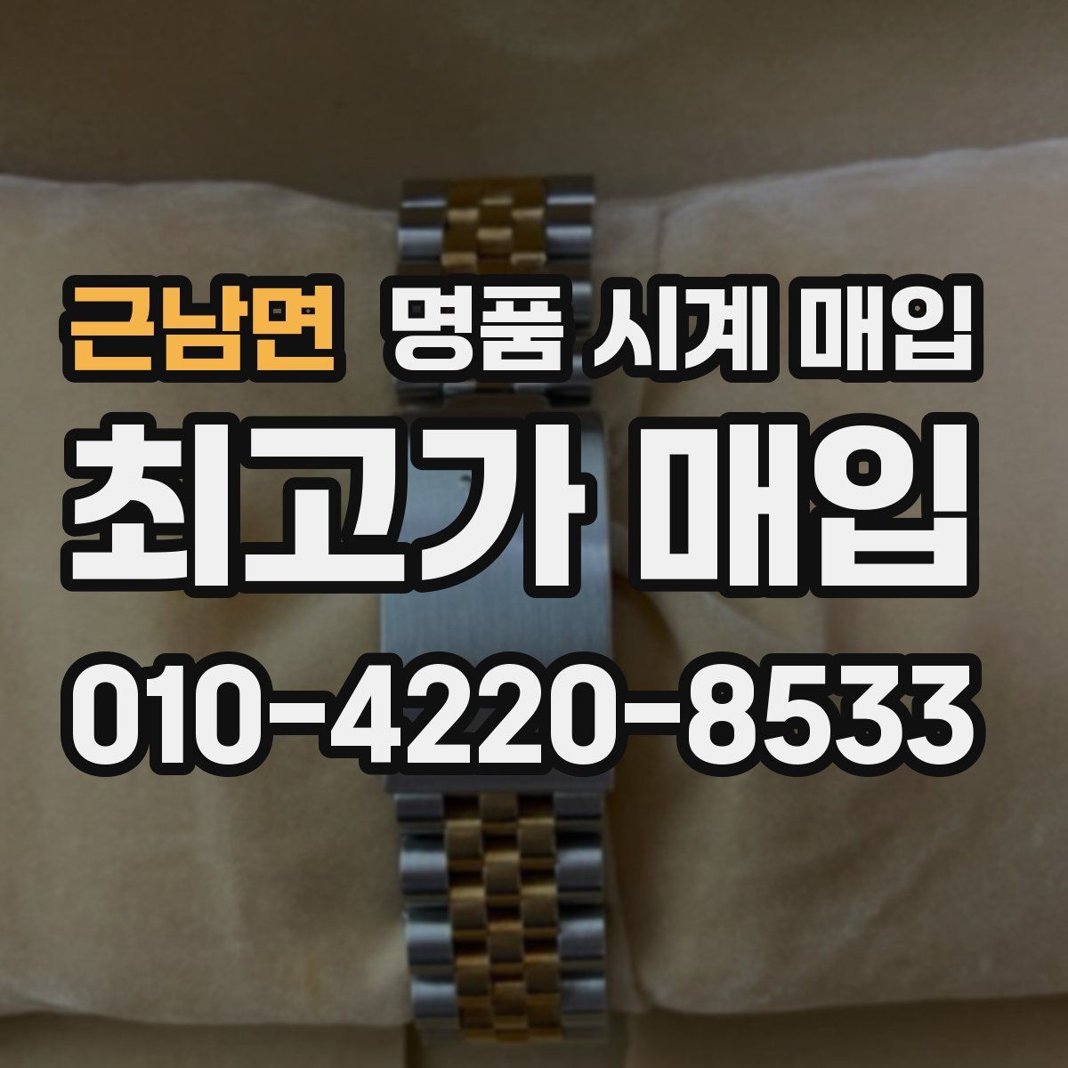 근남면 명품 시계 매입