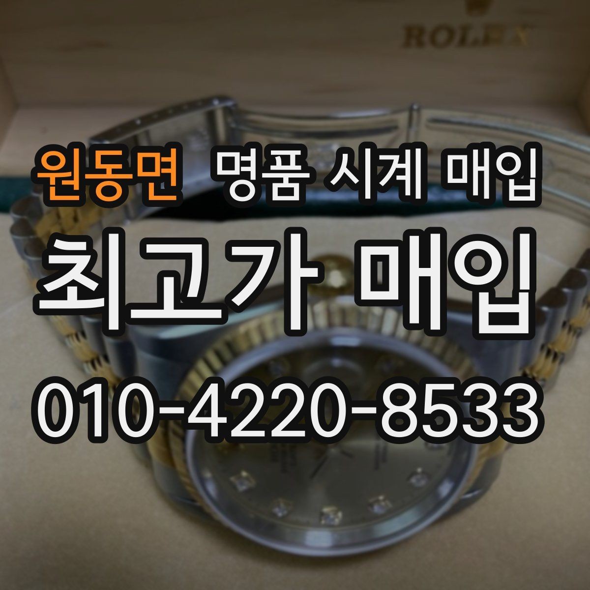 원동면 명품 시계 매입 거래 당일 분쟁을 줄이는 확인 항목