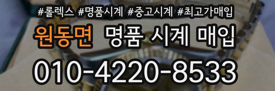 원동면 명품 시계 매입