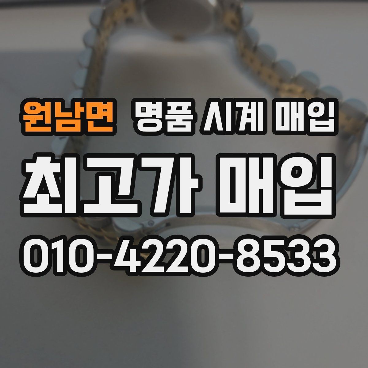 원남면 명품 시계 매입 케이스백 각인 감가를 부르는 대표 사례 정리