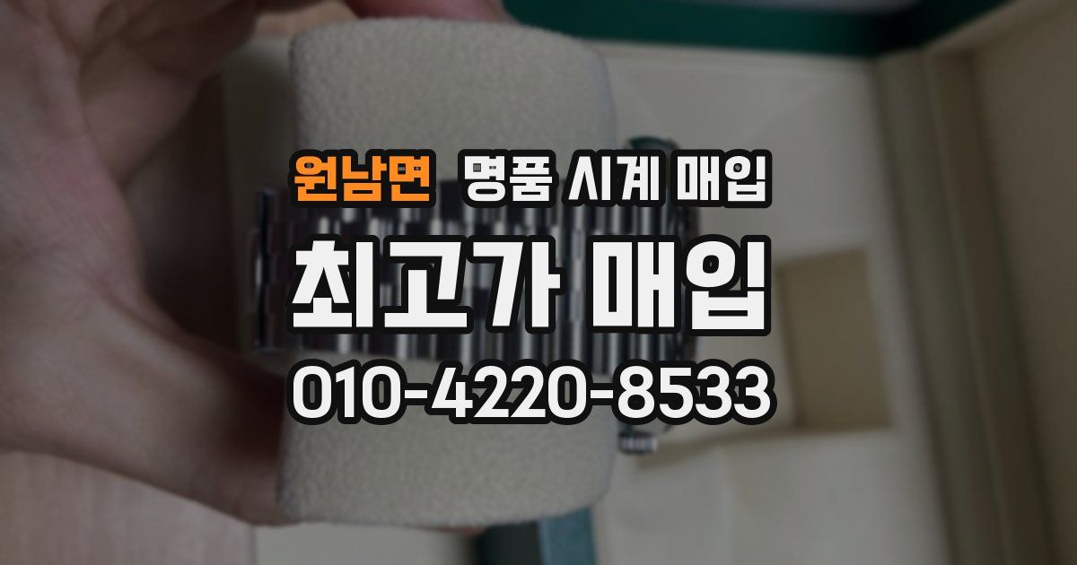 원남면 명품 시계 매입