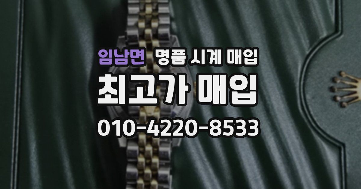 임남면 명품 시계 매입