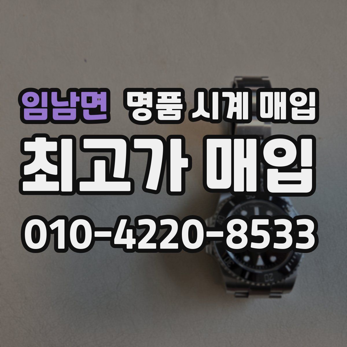 임남면 명품 시계 매입