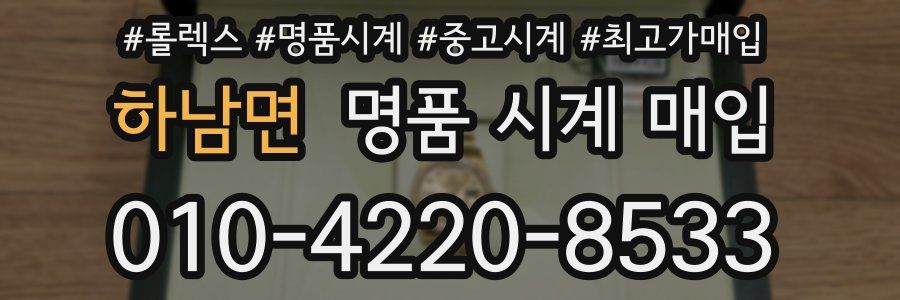 하남면 명품 시계 매입