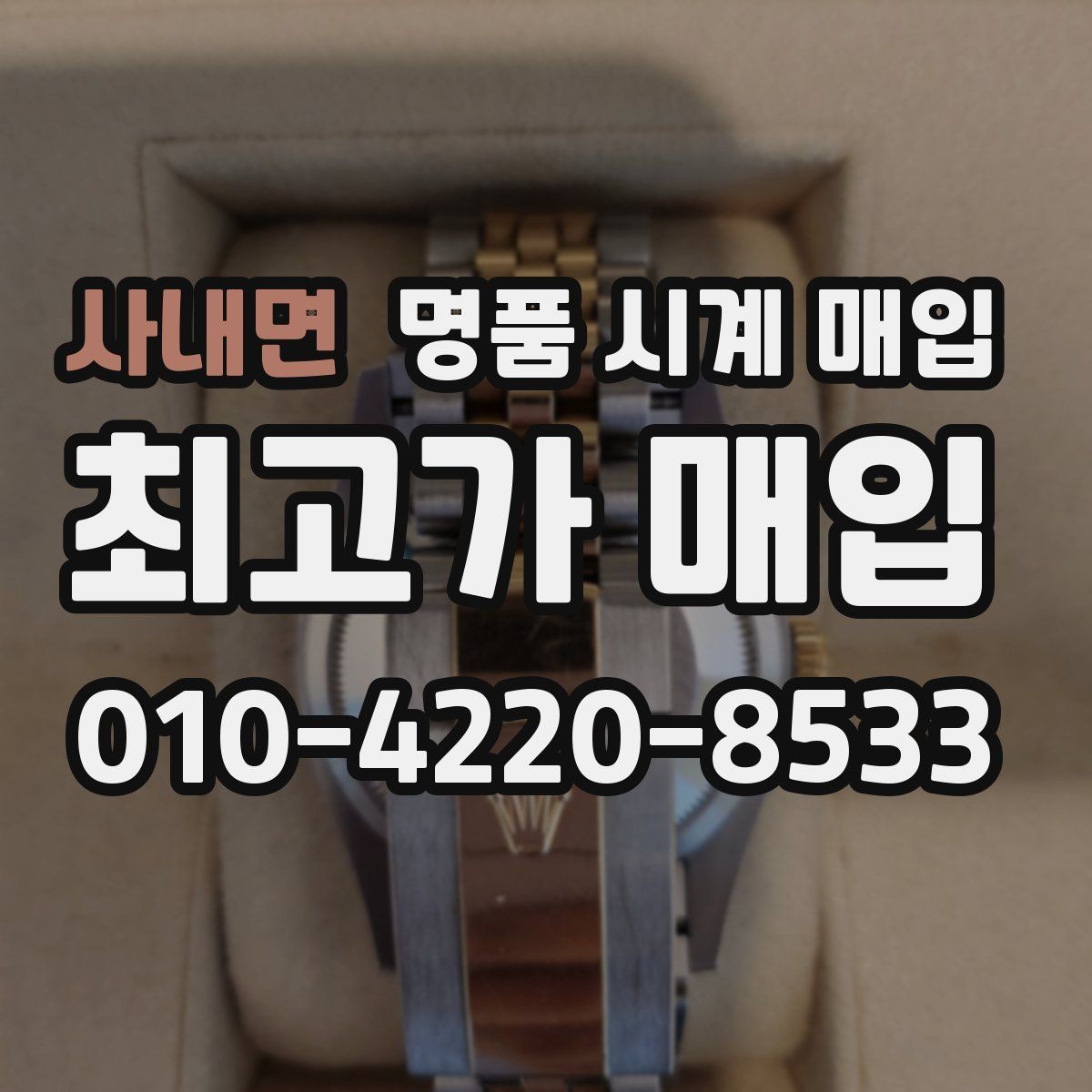 사내면 명품 시계 매입 정품 확인은 어떤 순서로 진행될까