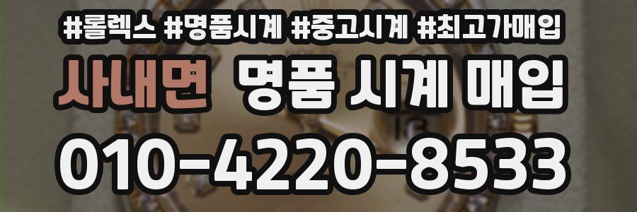 사내면 명품 시계 매입