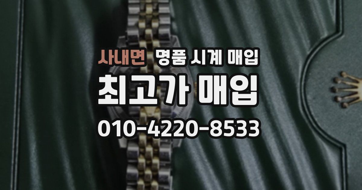 사내면 명품 시계 매입