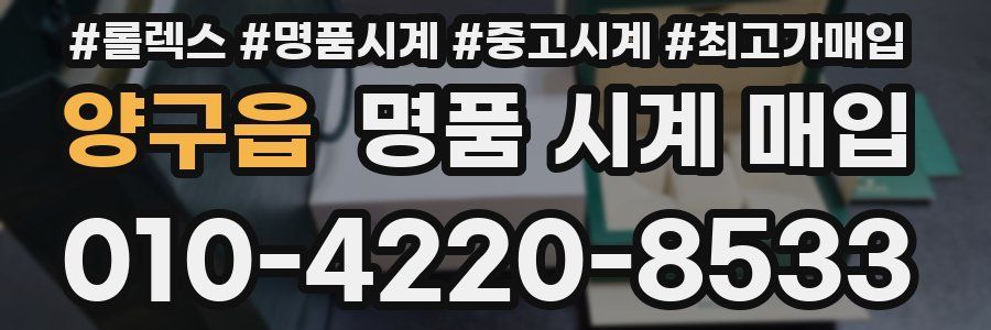 양구읍 명품 시계 매입