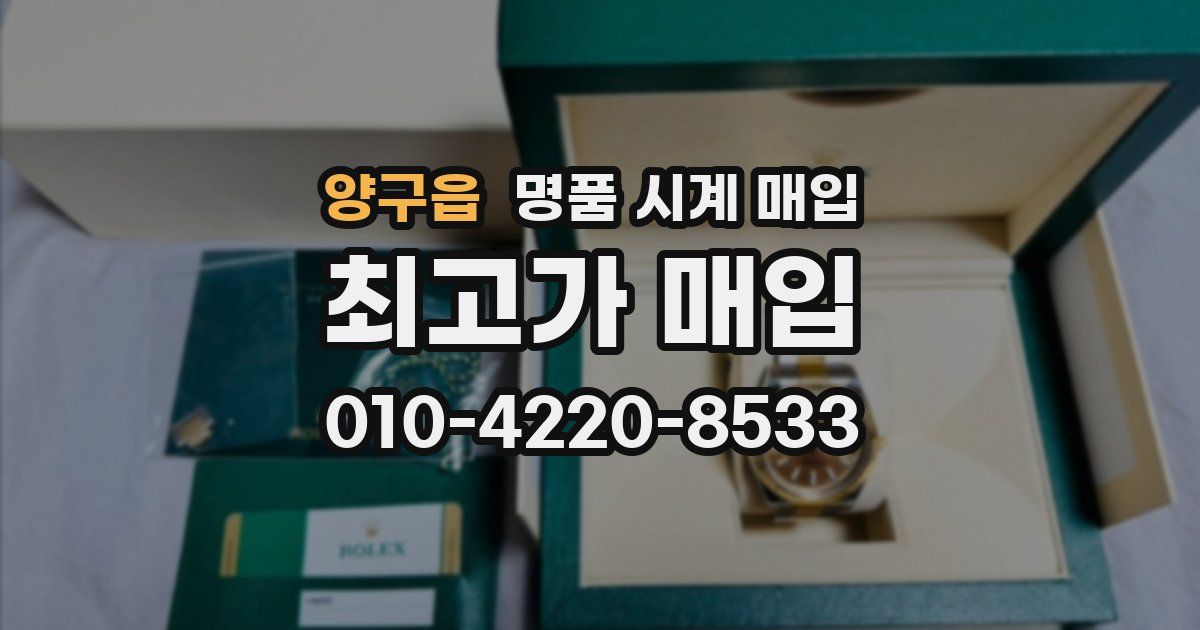 양구읍 명품 시계 매입