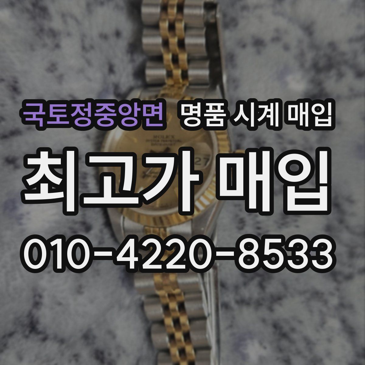 국토정중앙면 명품 시계 매입