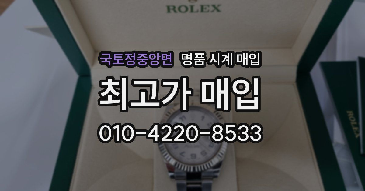 국토정중앙면 명품 시계 매입
