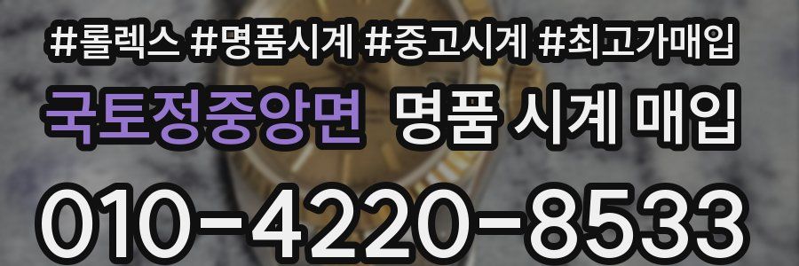 국토정중앙면 명품 시계 매입