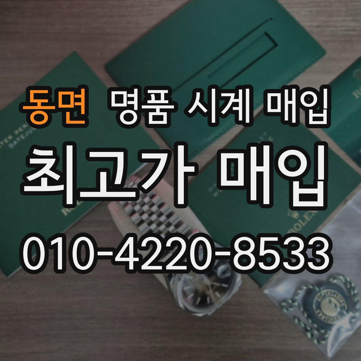 동면 명품 시계 매입