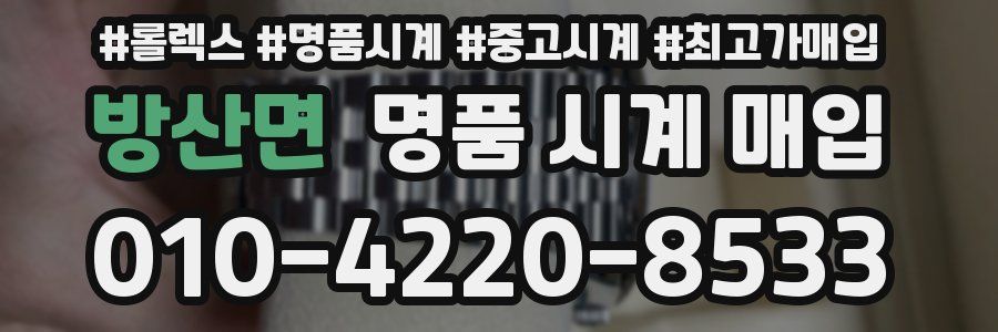 방산면 명품 시계 매입