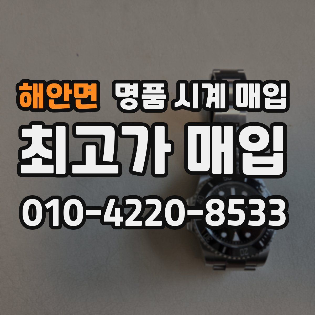해안면 명품 시계 매입