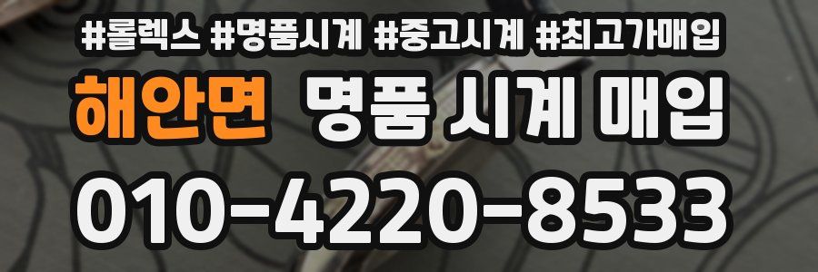 해안면 명품 시계 매입