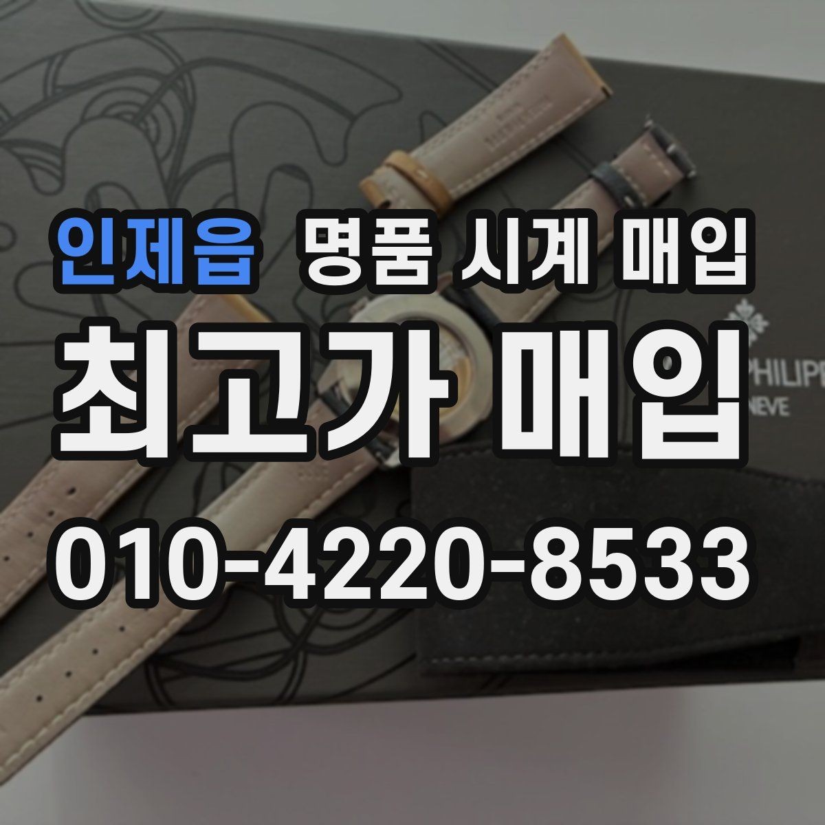 인제읍 명품 시계 매입 안전한 매입처를 고르는 기준