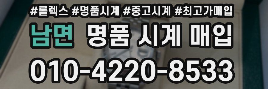 남면 명품 시계 매입
