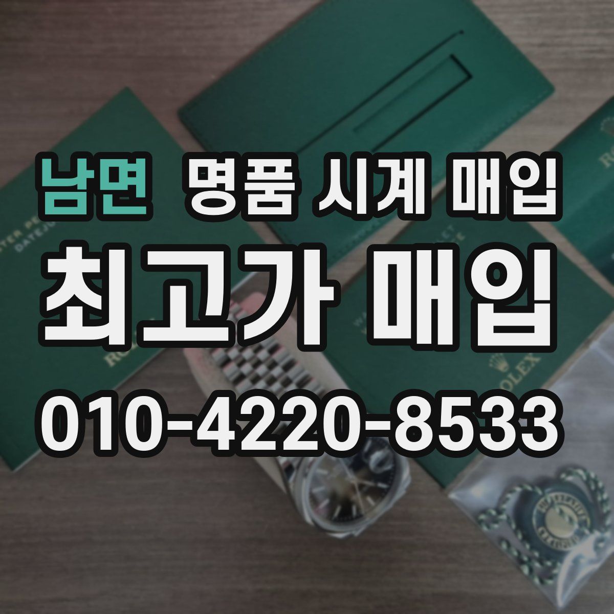 남면 명품 시계 매입