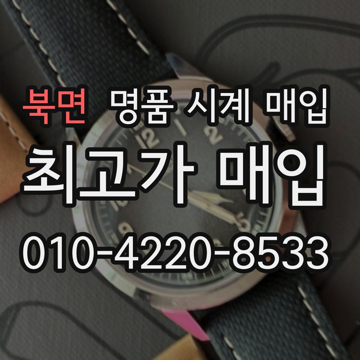 북면 명품 시계 매입