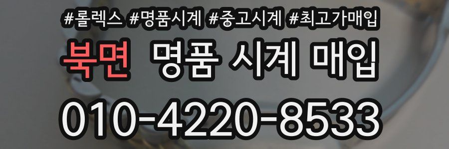 북면 명품 시계 매입