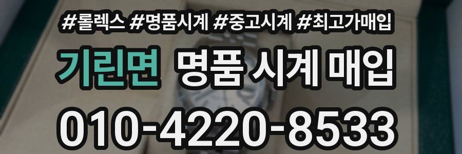 기린면 명품 시계 매입