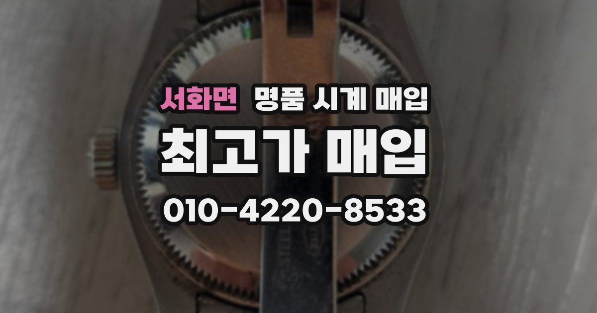 서화면 명품 시계 매입