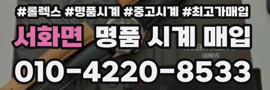 서화면 명품 시계 매입