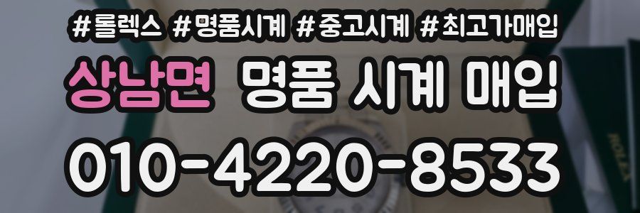 상남면 명품 시계 매입
