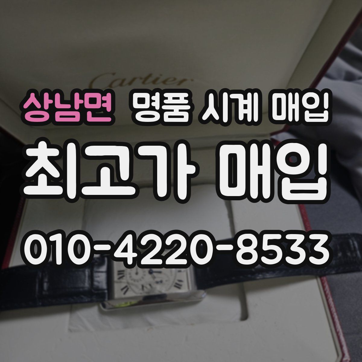 상남면 명품 시계 매입