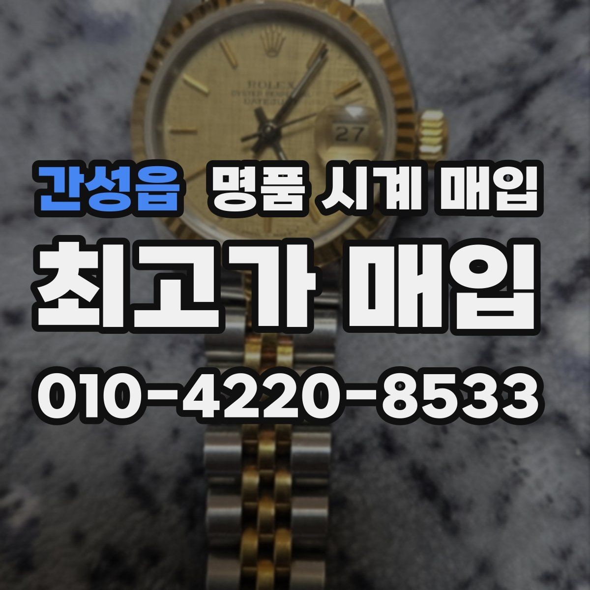 간성읍 명품 시계 매입 수리 영수증이 견적에 도움이 되는 이유