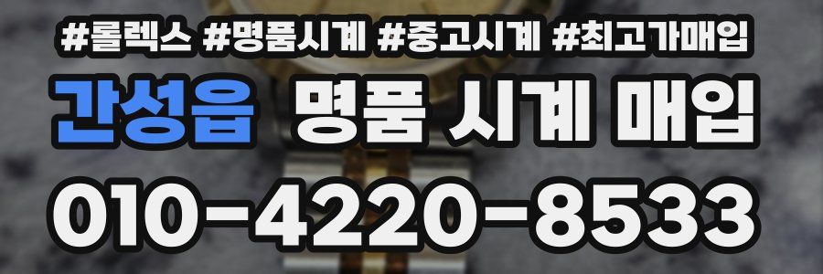 간성읍 명품 시계 매입