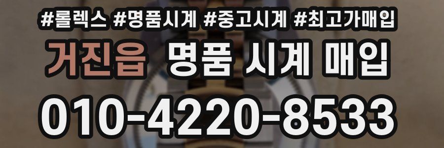 거진읍 명품 시계 매입