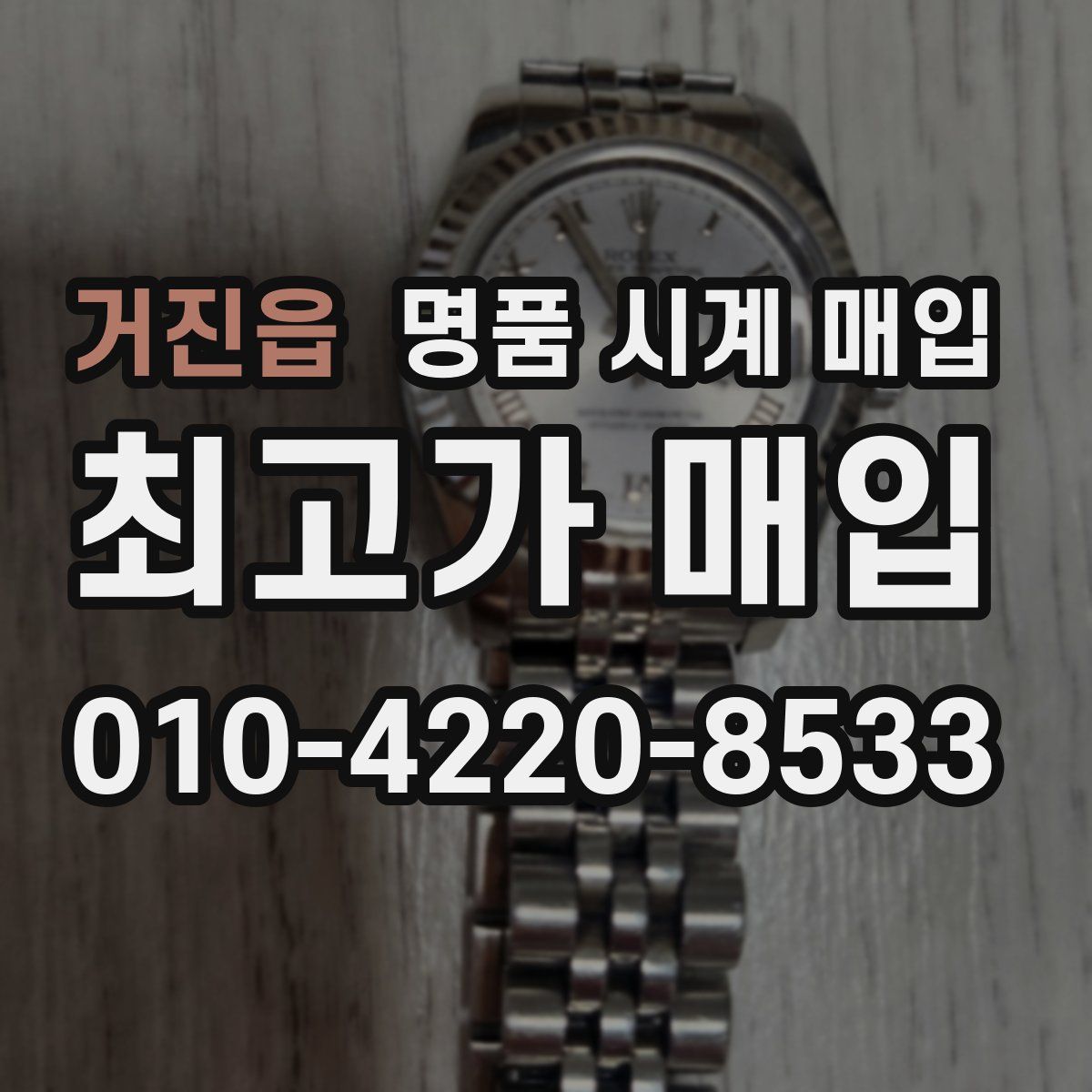 거진읍 명품 시계 매입
